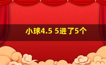 小球4.5 5进了5个